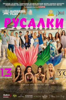 Русалки Русалки