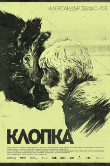 Клопка Клопка