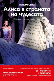 Алиса в страната на чудесата - The Royal Opera House (2024/2025) Алиса в страната на чудесата - The Royal Opera House (2024/2025)