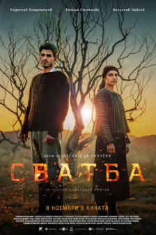 Сватба Сватба
