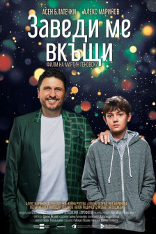 Заведи ме вкъщи Заведи ме вкъщи