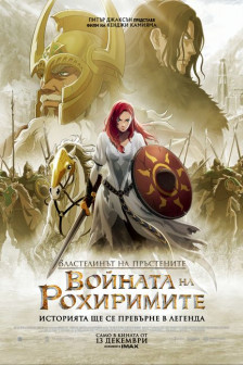 Властелинът на пръстените: Войната на Рохиримите Властелинът на пръстените: Войната на Рохиримите
