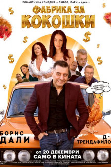 Фабрика за кокошки Фабрика за кокошки