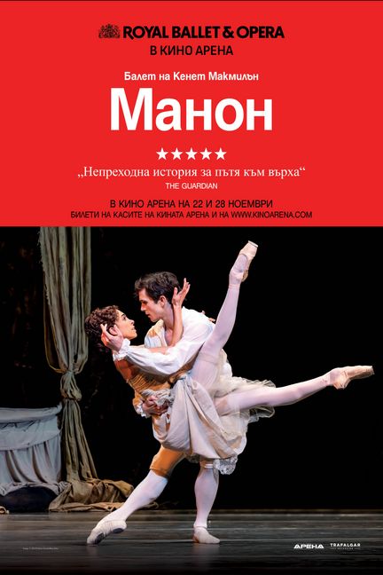 Royal Ballet: Манон