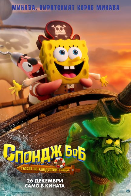 The SpongeBob Movie: Search for SquarePants