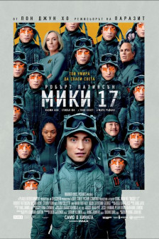 Мики 17 Мики 17
