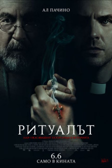 Ритуалът