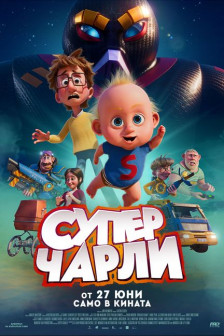 Супер Чарли
