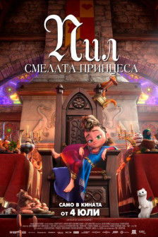 Пил: Смелата принцеса