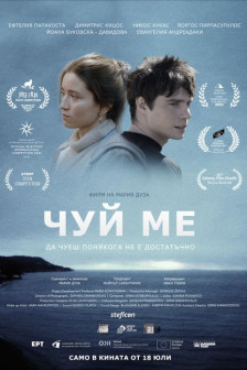 Чуй ме