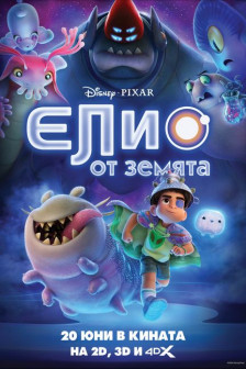 Елио от Земята