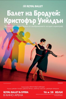 Балет на Бродуей: Кристофър Уийлдън