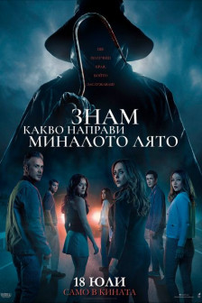 Знам какво направи миналото лято