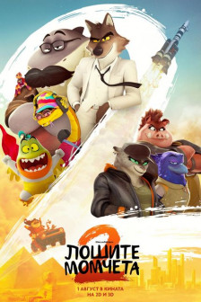 Лошите момчета 2