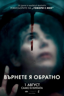 Върнете я обратно