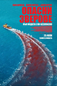 Опасни зверове