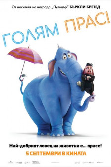 Голям Прас!