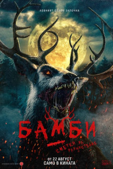 Бамби: Сметки за разчистване Бамби: Сметки за разчистване