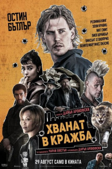 Хванат в кражба