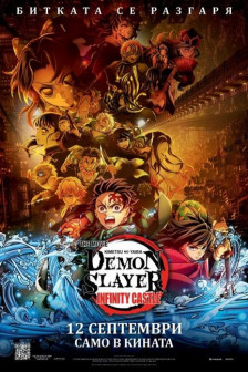 Demon Slayer: Kimetsu no Yaiba Infinity Castle