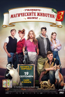 Училище за магически животни 3