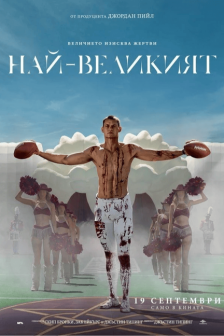 Най-великият