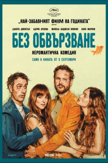 Без обвързване