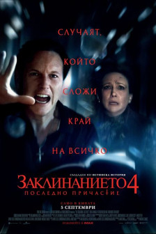 Заклинанието 4: Последно причастие