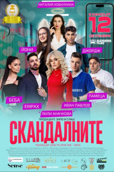 Скандалните Скандалните