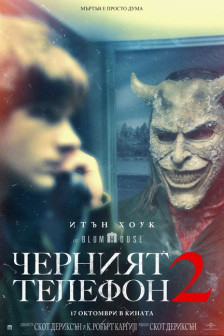 Черният телефон 2