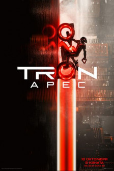 Tron: Арес