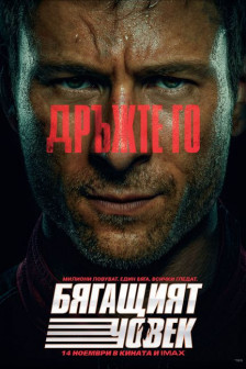 Бягащият човек