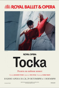 The Royal Opera: Тоска