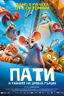 Пати и тайните на Древна Гърция