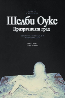 Шелби Оукс: Призрачният град Шелби Оукс: Призрачният град