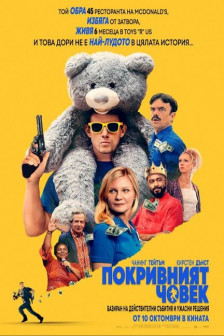 Покривният човек