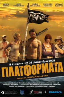 Платформата