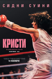 Кристи