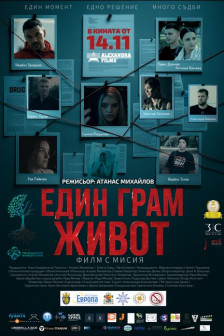 Един грам живот
