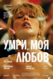 Умри, моя любов