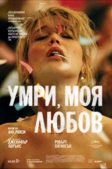 Умри, моя любов - КИНОМАНИЯ – СПЕЦИАЛНА ПРОЖЕКЦИЯ