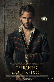 Сервантес преди Дон Кихот