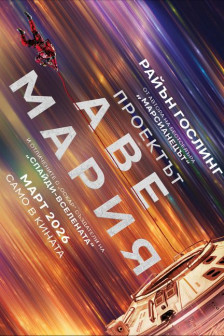 Проектът „Аве Мария“