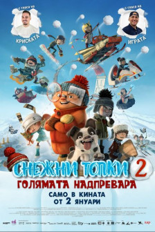 Снежни Топки 2: Голямата надпревара