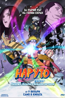 Наруто филмът: Нинджа сблъсък в Земята на снега