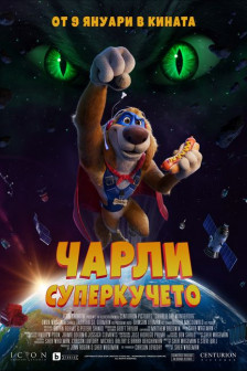 Чарли Суперкучето