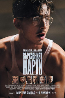 Върховният Марти