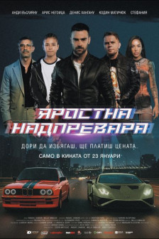 Яростна надпревара