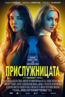 Прислужницата