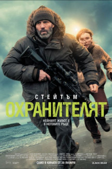 Oхранителят
